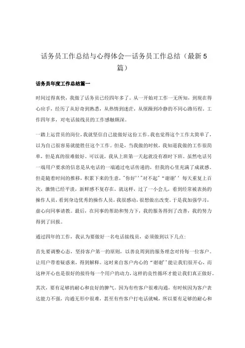 话务员工作总结与心得体会_话务员工作总结(最新5篇)