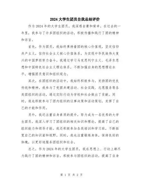 2024大学生团员自我总结评价