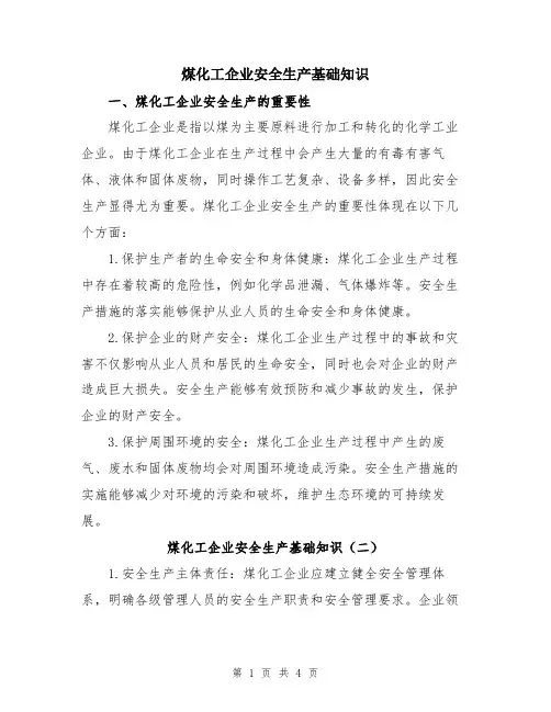 煤化工企业安全生产基础知识