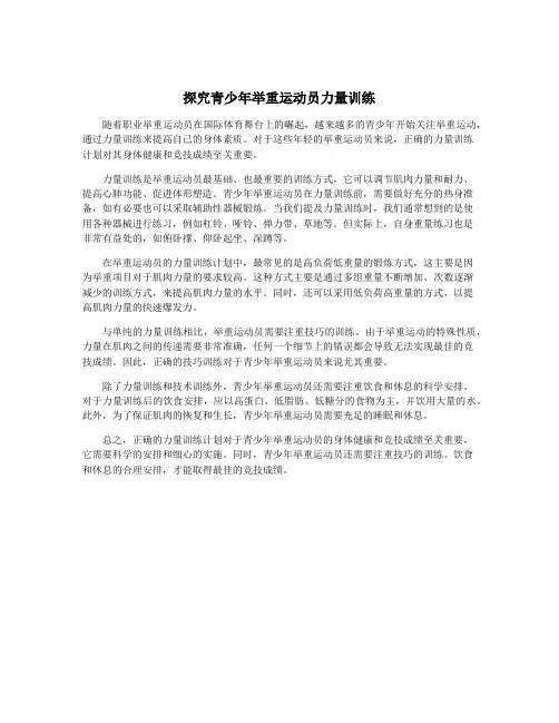 探究青少年举重运动员力量训练
