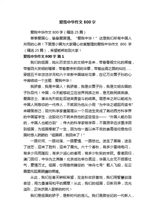 爱我中华作文800字