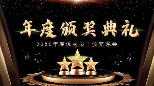 年度优秀员工颁奖晚会模板PPT课件(20张)