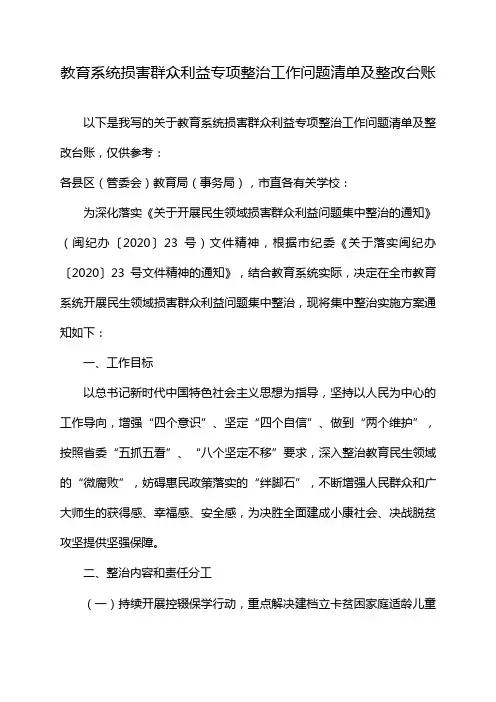 教育系统损害群众利益专项整治工作问题清单及整改台账