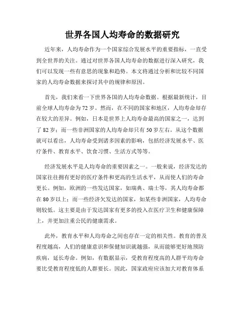 世界各国人均寿命的数据研究