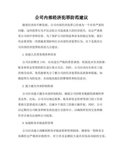 公司内部经济犯罪防范建议