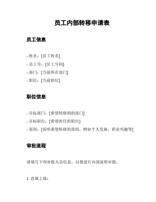 员工内部转移申请表