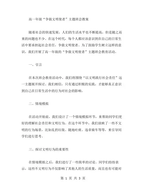 以文明践行社会责任——高一年级“争做文明使者”主题班会教案