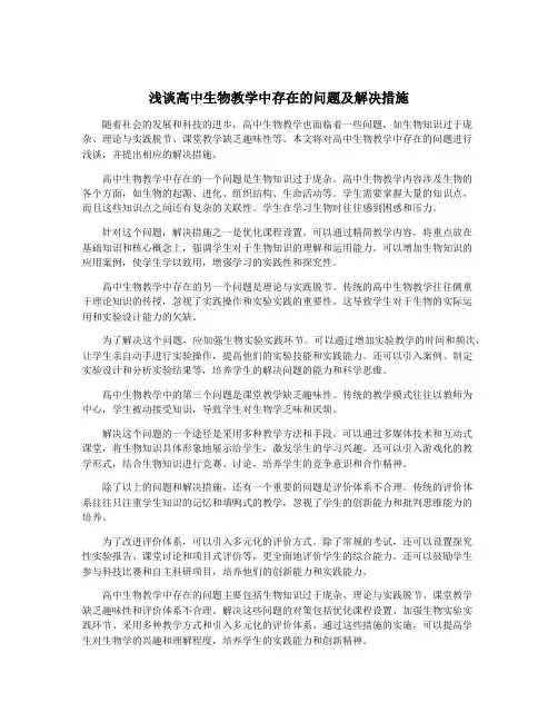 浅谈高中生物教学中存在的问题及解决措施