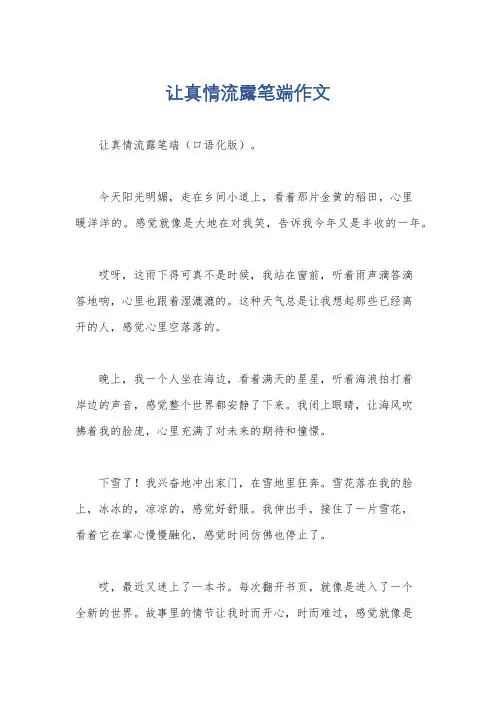 让真情流露笔端作文