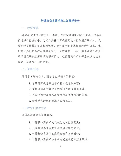计算机仿真技术第二版教学设计