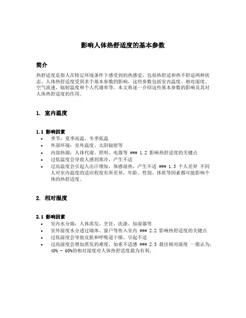 影响人体热舒适度的基本参数