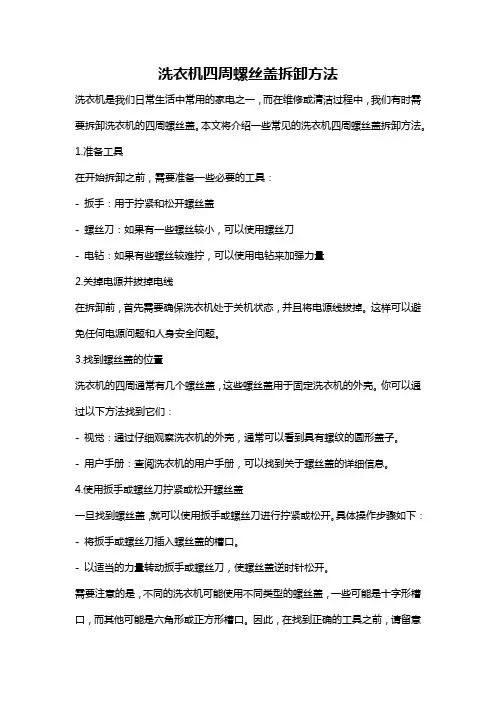 洗衣机四周螺丝盖拆卸方法