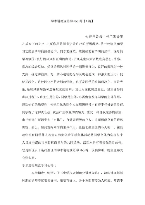 学术道德规范学习心得【3篇】