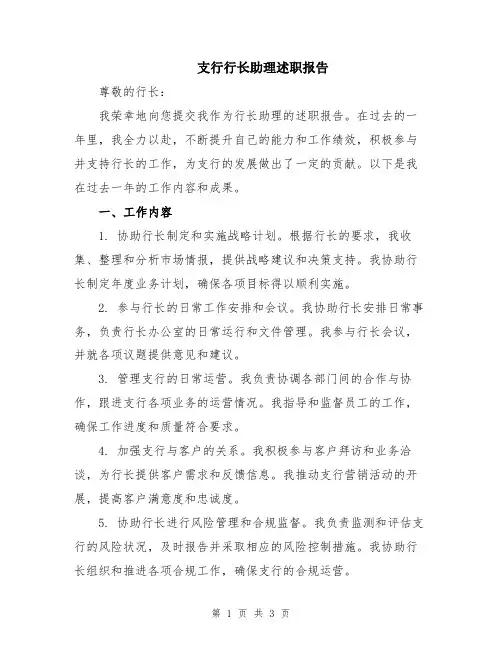支行行长助理述职报告
