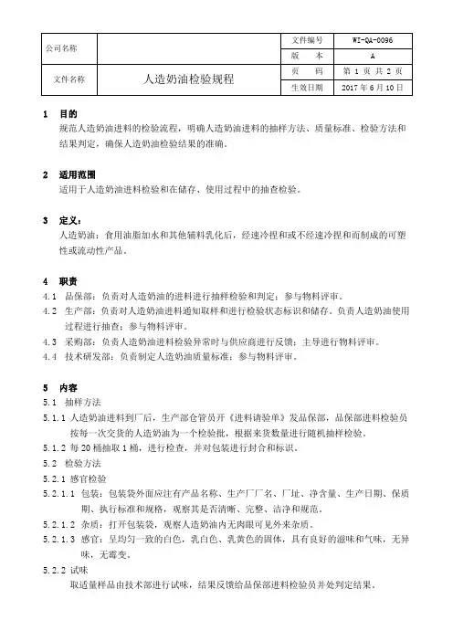 人造奶油检验规程