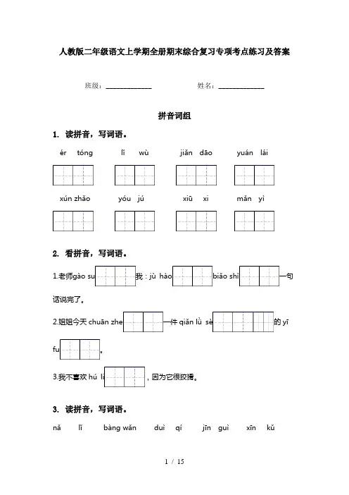 人教版二年级语文上学期全册期末综合复习专项考点练习及答案
