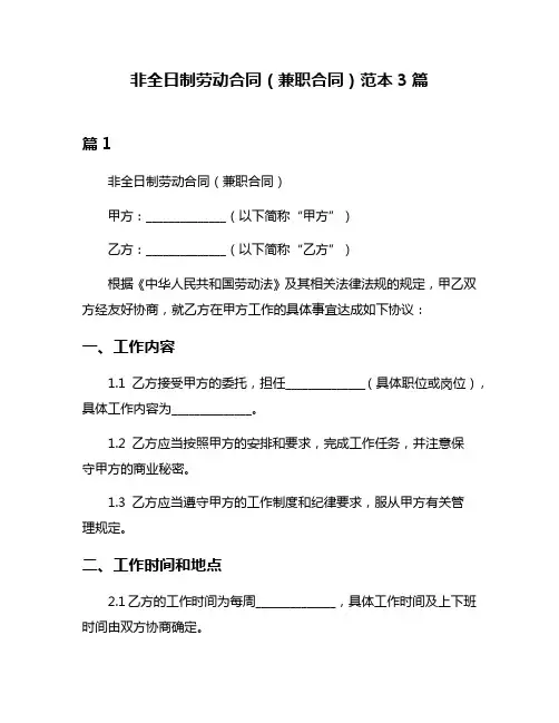 非全日制劳动合同(兼职合同)范本3篇
