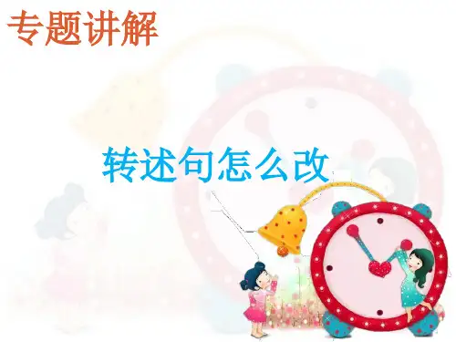 转述句的改法