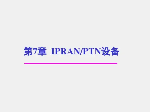《IPRAN PTN技术及应用》课件第7章 IPRAN PTN设备
