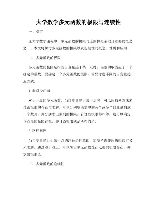 大学数学多元函数的极限与连续性