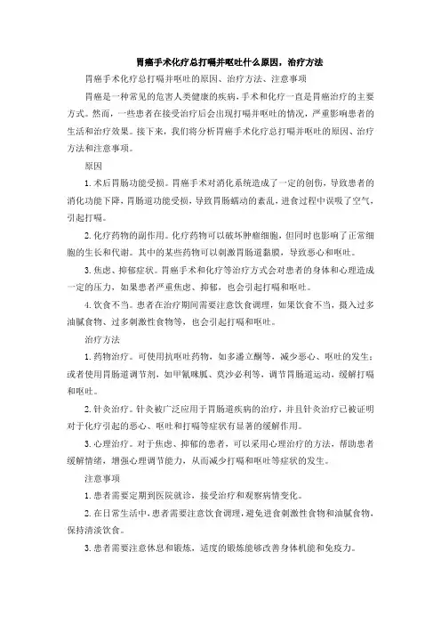 胃癌手术化疗总打嗝并呕吐什么原因,治疗方法