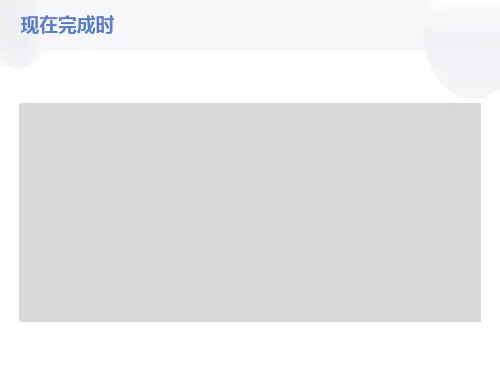 现在完成时讲解课件