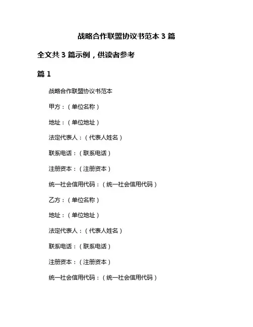 战略合作联盟协议书范本3篇