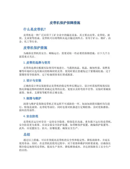 皮带机保护保障措施