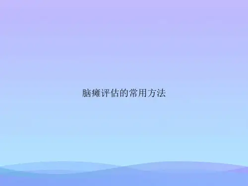 脑瘫评估的常用方法