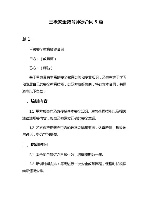 三级安全教育师徒合同3篇