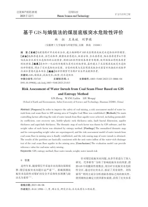 基于GIS与熵值法的煤层底板突水危险性评价