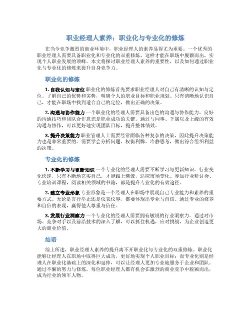 职业经理人素养：职业化与专业化的修炼