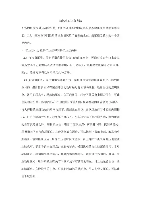 动脉出血止血方法