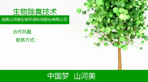 生物除臭技术PPT