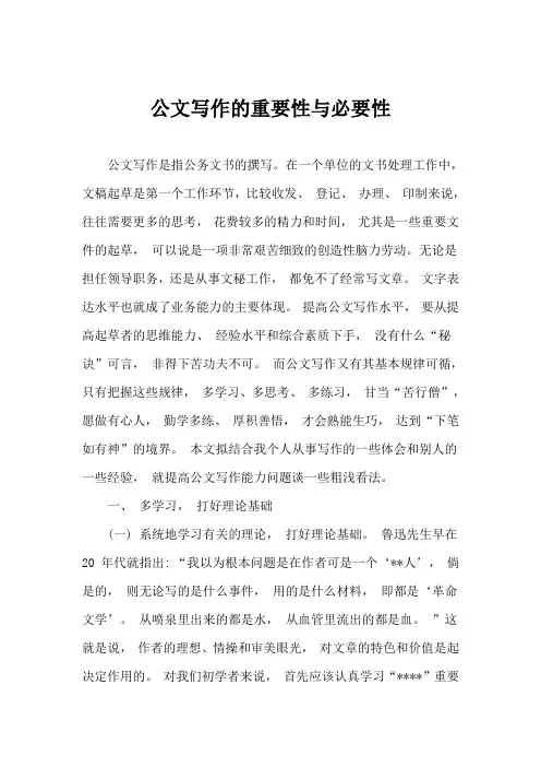 公文写作的重要性与必要性