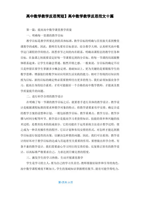 【高中数学教学反思简短】高中数学教学反思范文十篇