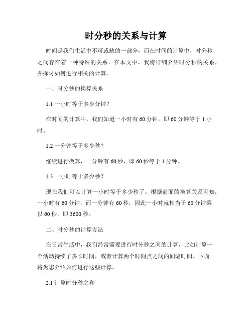 时分秒的关系与计算