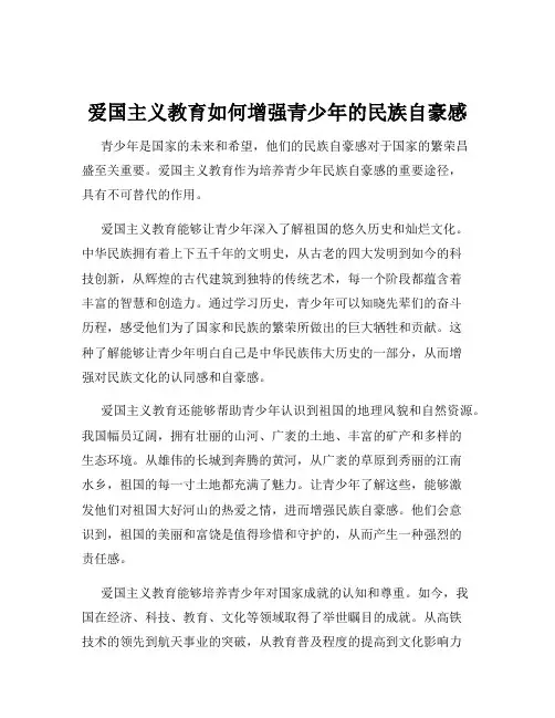 爱国主义教育如何增强青少年的民族自豪感