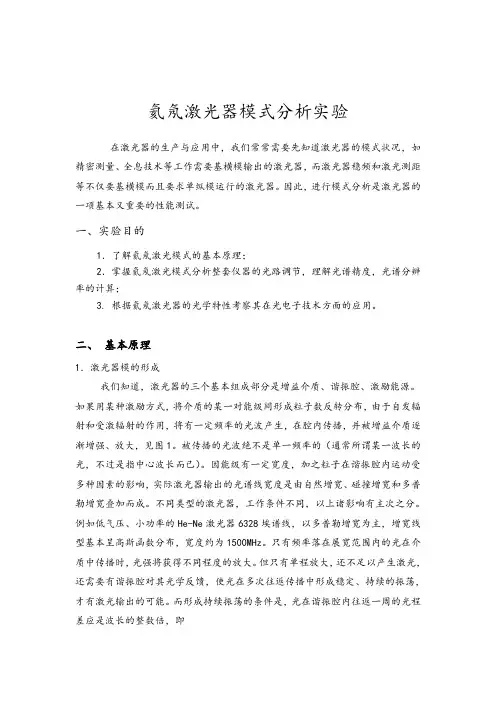氦氖激光器模式分析报告实验