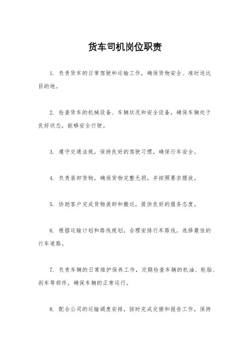 货车司机岗位职责
