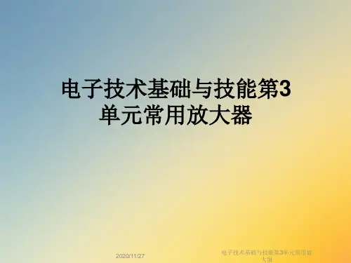 电子技术基础与技能第3单元常用放大器