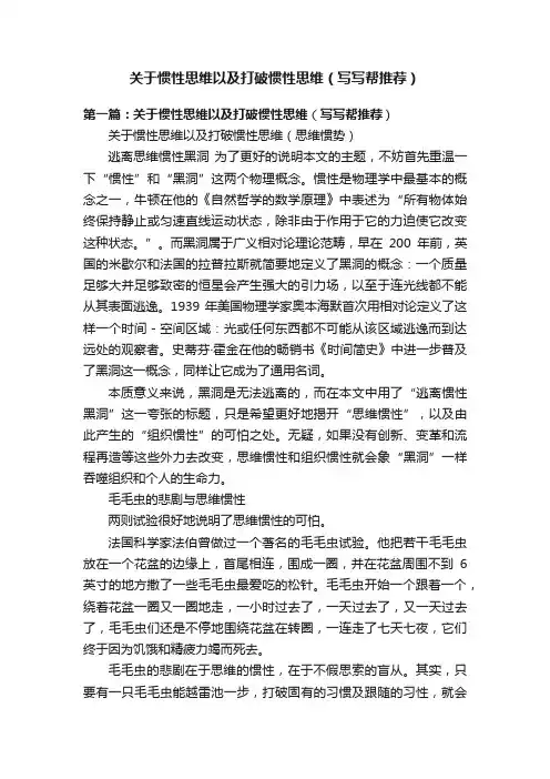 关于惯性思维以及打破惯性思维（写写帮推荐）