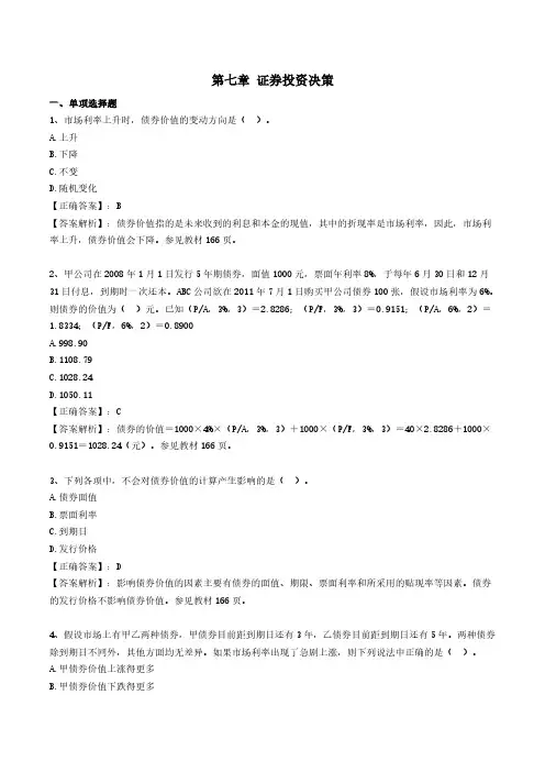 00067财务管理第七章练习及答案