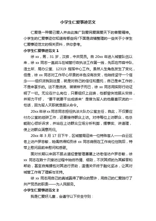 小学生仁爱事迹范文