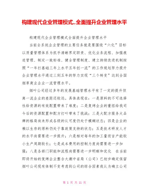 构建现代企业管理模式,,全面提升企业管理水平