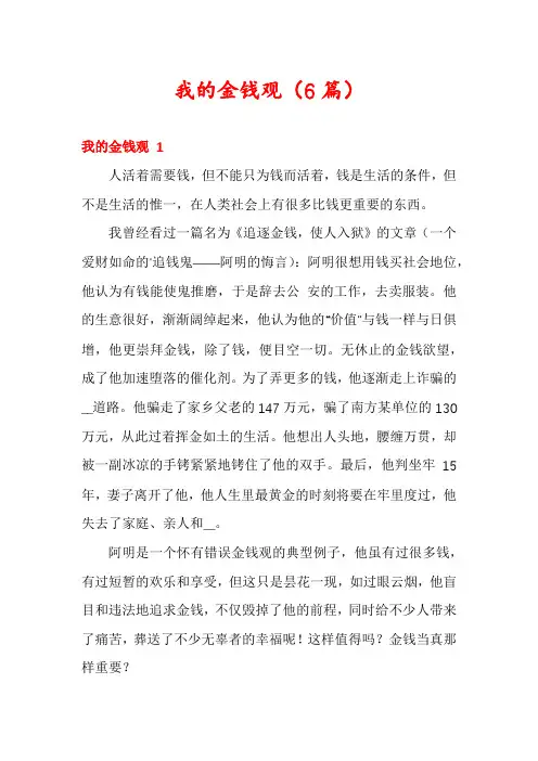 我的金钱观(6篇)