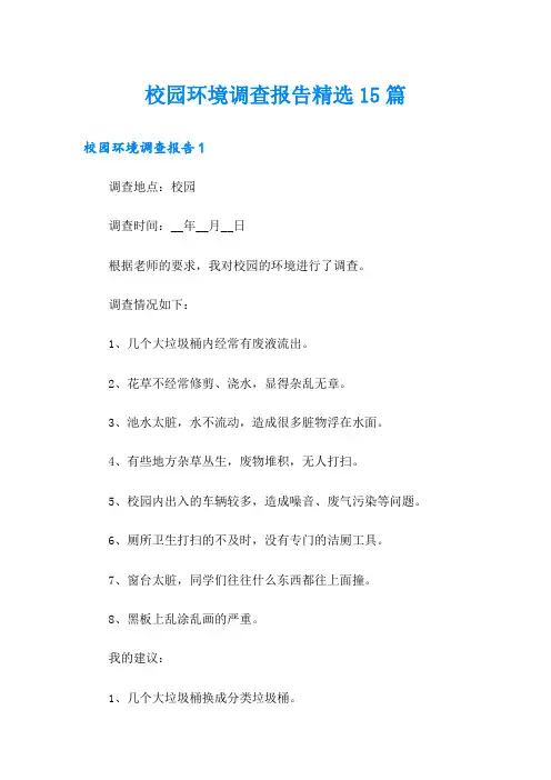 校园环境调查报告精选15篇