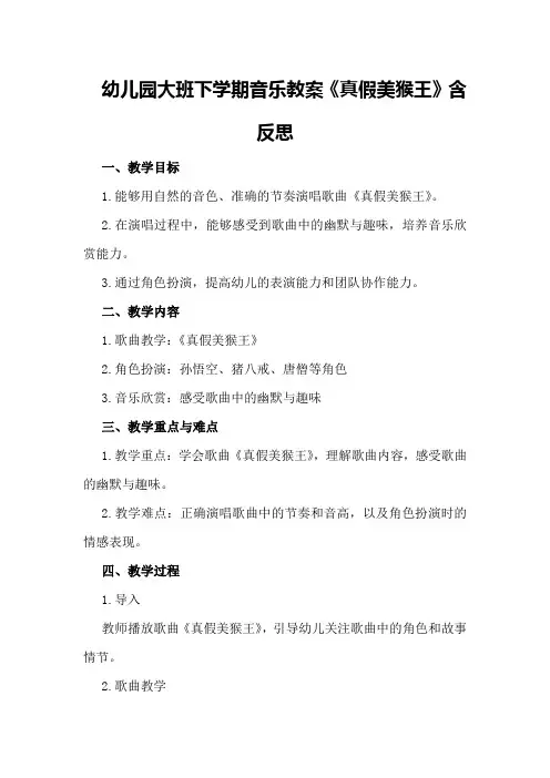 幼儿园大班下学期音乐教案《真假美猴王》含反思