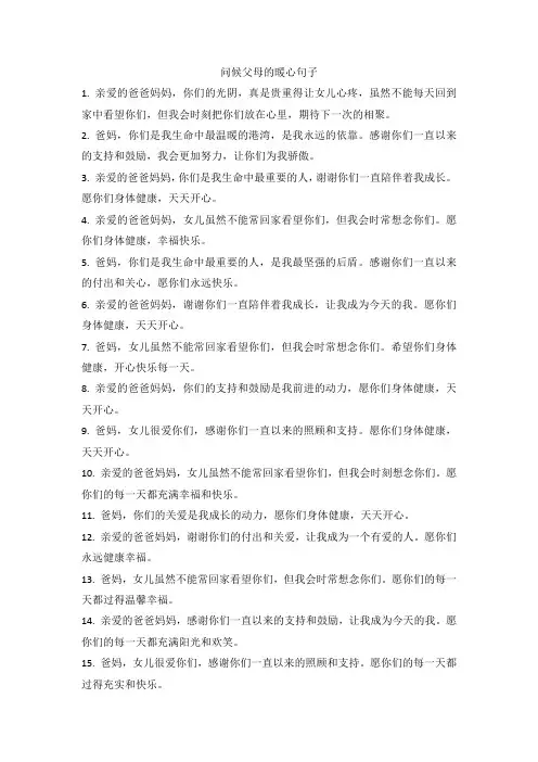 问候父母的暖心句子
