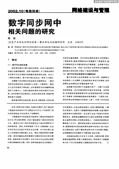 数字同步网中相关问题的研究